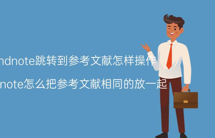 endnote跳转到参考文献怎样操作 endnote怎么把参考文献相同的放一起？